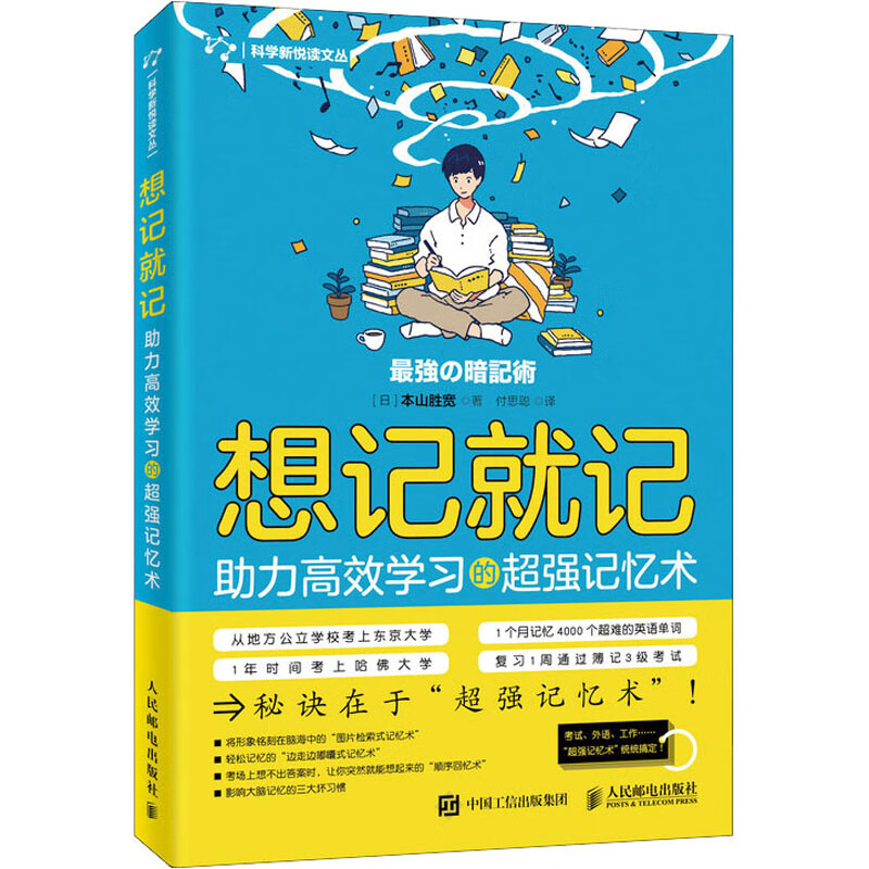 想记就记 助力高效学习的超强记忆术