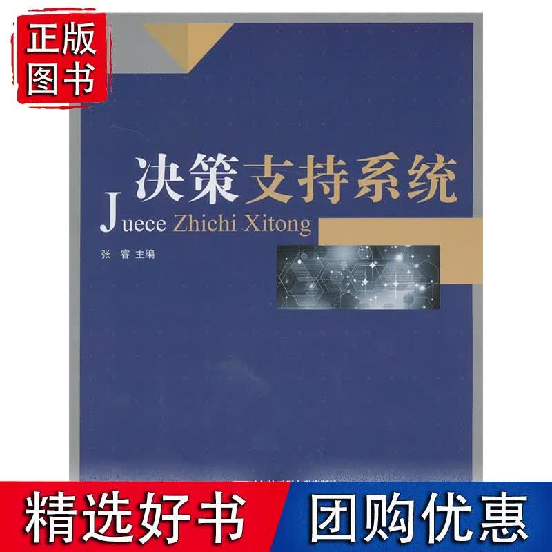 决策支持系统