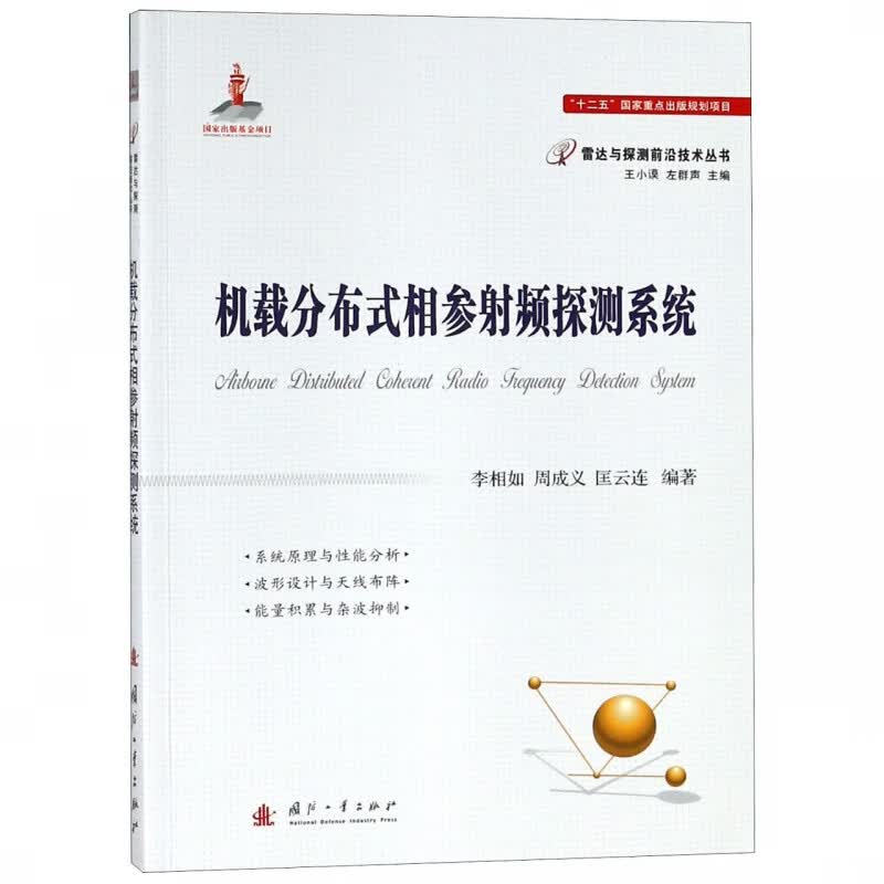 机载分布式相参射频探测系统/雷达与探测前沿技术丛书