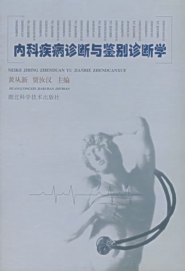 内科疾病诊断与鉴别诊断学【正版好书,下单速发】