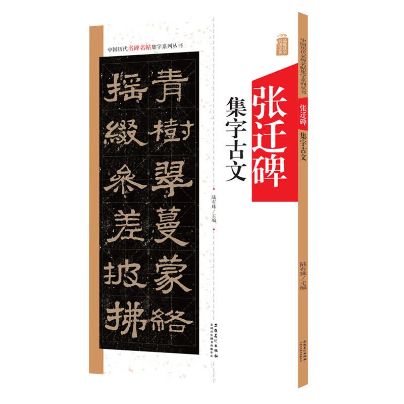 张迁碑集字古文中国历代名碑名帖集字张迁碑集字古诗词毛笔书法作品集