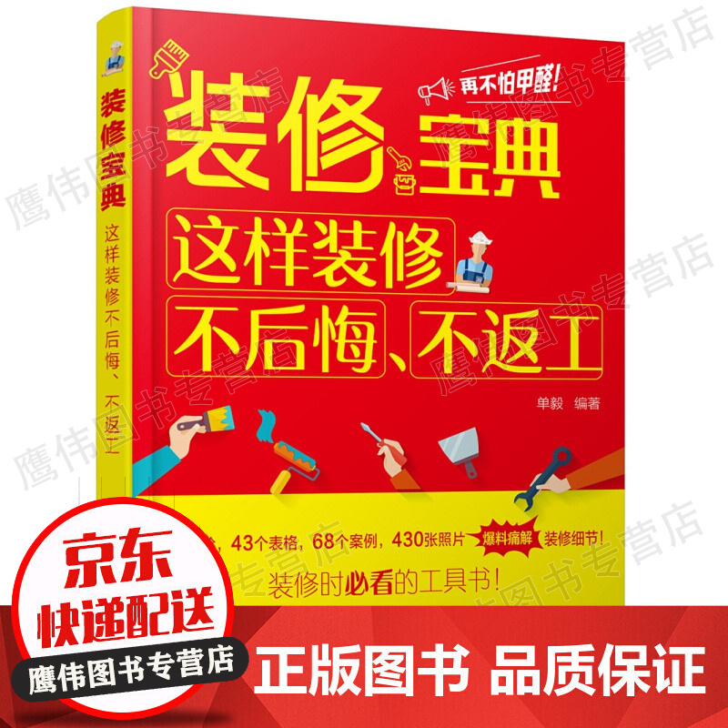 装修宝典：这样装修不后悔、不返工