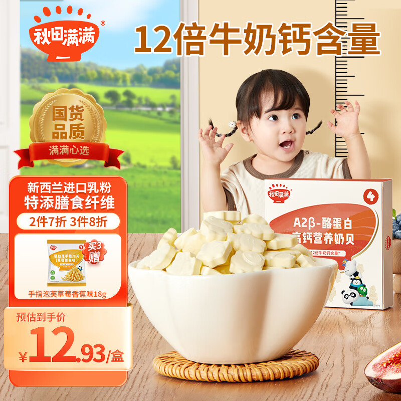 秋田满满奶片奶贝3岁-6岁高钙牛初乳奶贝牛奶片-享宝宝儿童婴幼儿零食食谱怎么样,好用不?