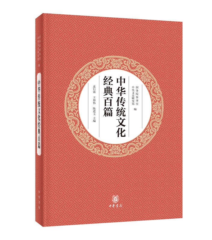 中华传统文化经典百篇（平装本）