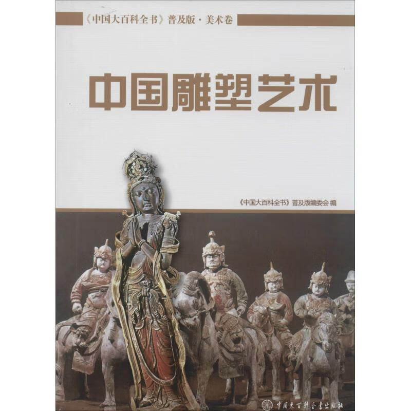 中国雕塑艺术