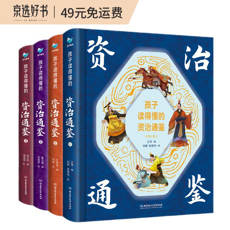 孩子读得懂的资治通鉴（精装4册）附音频 青鸟童书怎么看?
