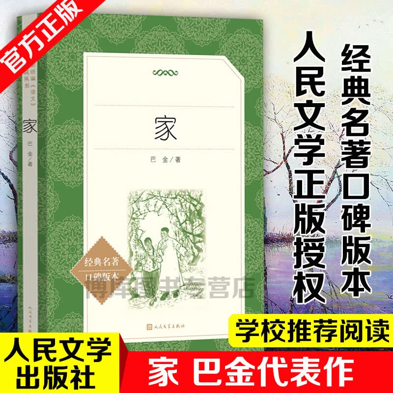 家 巴金 人民文学出版社