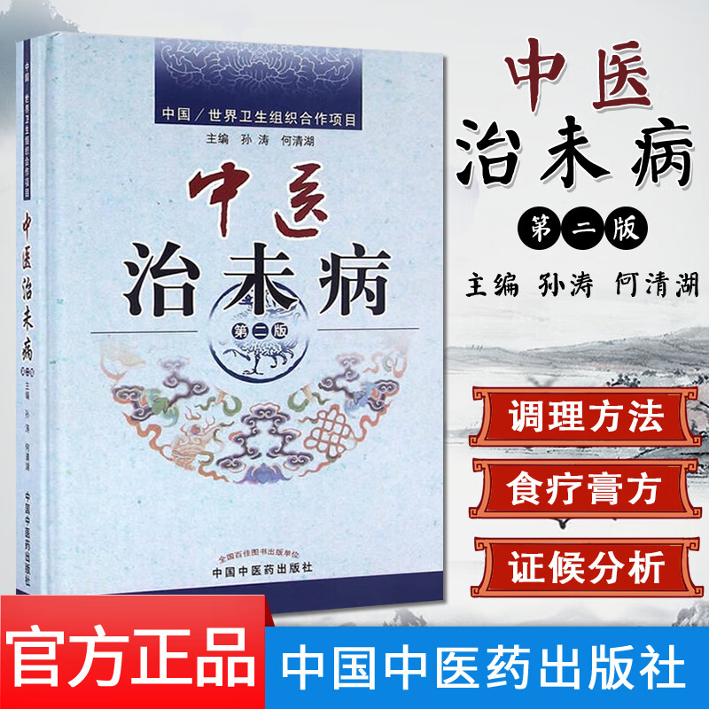 中医治未病 第二版
