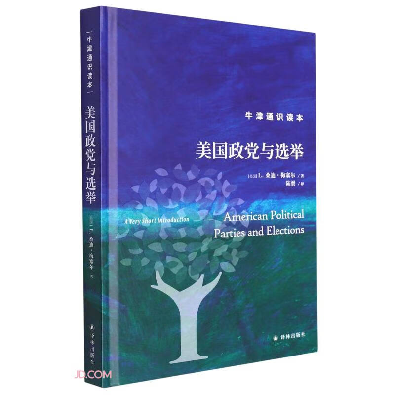 美国政党与选举(精)/牛津通识读本