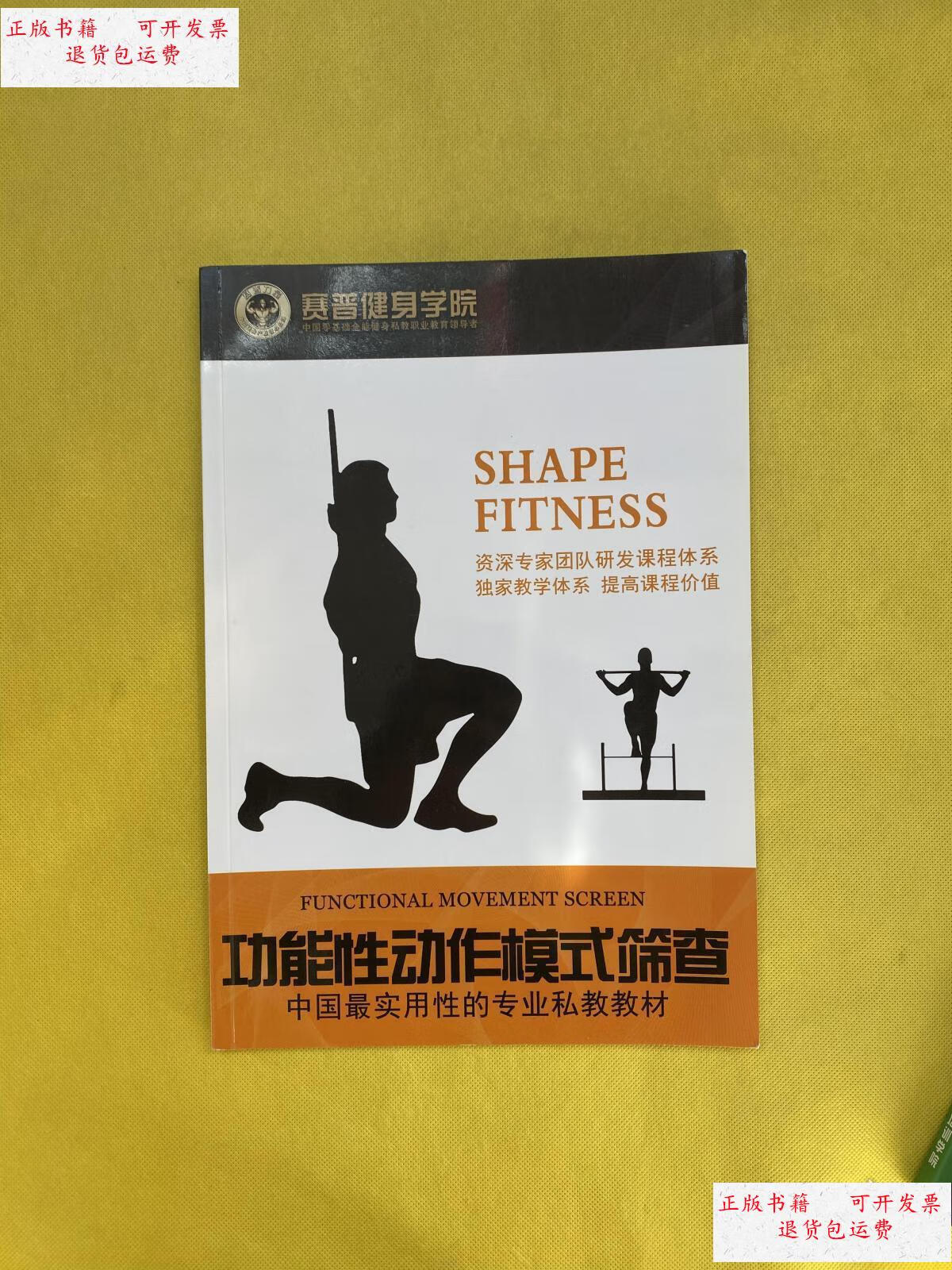 【二手9成新】赛普健身学院:功能性动作模式筛查 /赛普健身学院 赛普