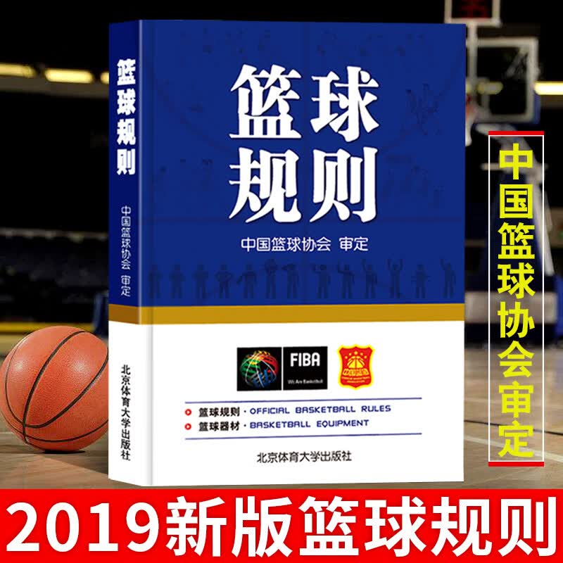 现货2019篮球规则书搭篮球裁判员手册篮球书籍篮球战术教学训练书中国篮球协会审定北京体育大学出版社篮 学出版社篮