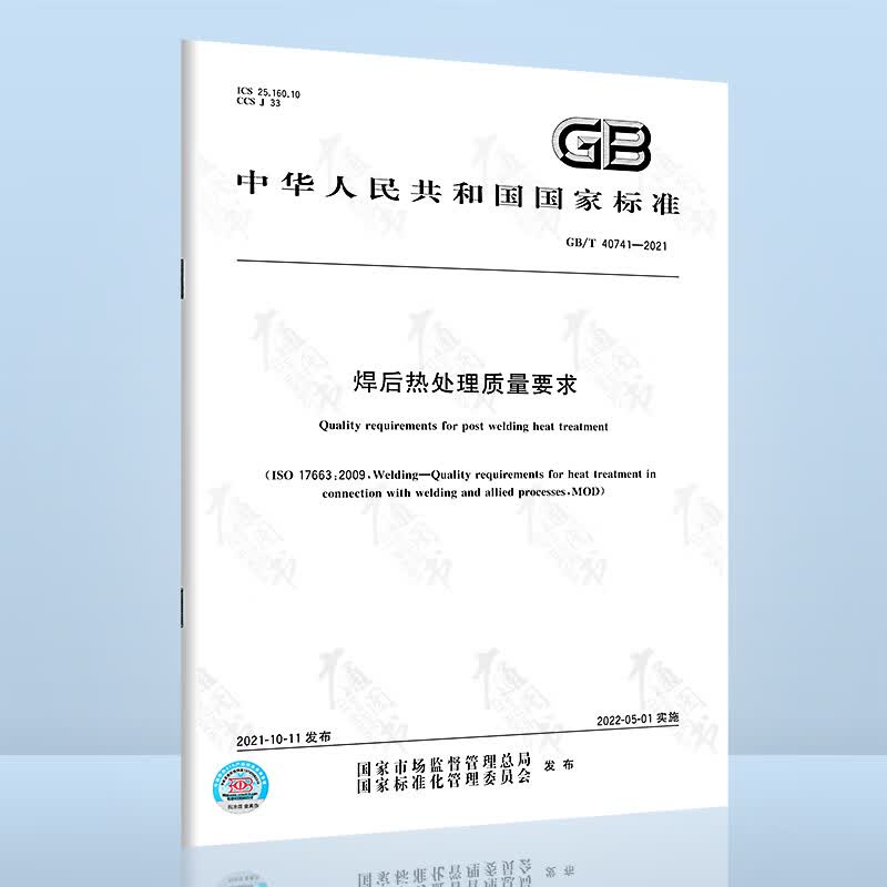 GB/T 40741-2021焊后热处理质量要求
