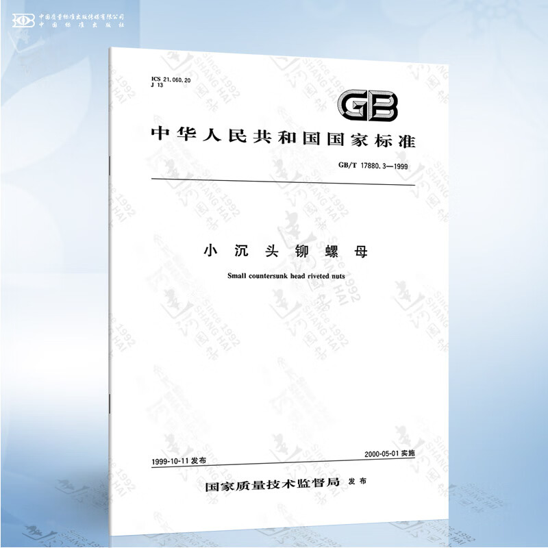 GB/T 17880.3-1999 小沉头铆螺母