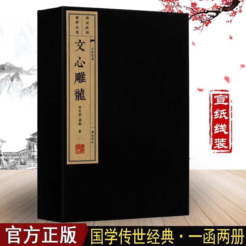 文心雕龙 宣纸线装书籍 一函两册 广陵书社