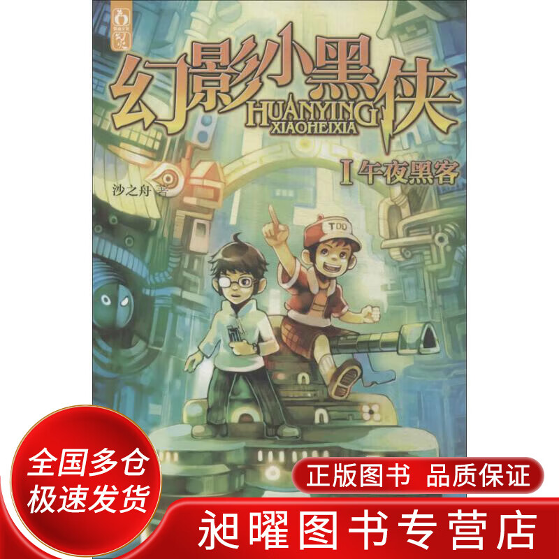 幻影小黑侠Ⅰ午夜黑客(废材小学生化身网络黑侠各色法宝大显神通上天