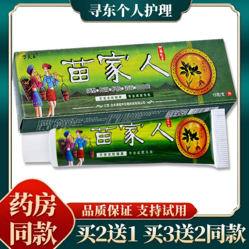 万夫王苗家人草本抑菌乳膏皮肤外用软膏  手脚大腿内侧脱皮身体潮湿