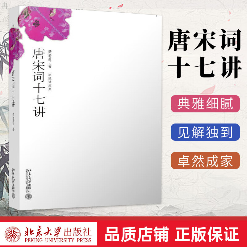 唐宋词十七讲 叶嘉莹女士词学宗师之作 古