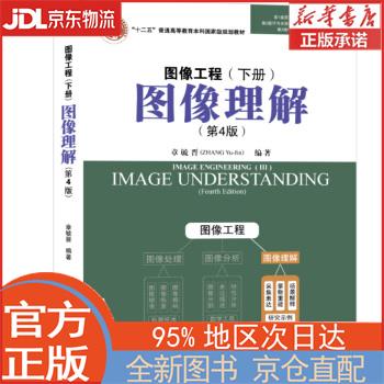 【全新正版畅销书籍】图像工程·下册：图像理解（第4版） 章毓晋 清华大学出版社