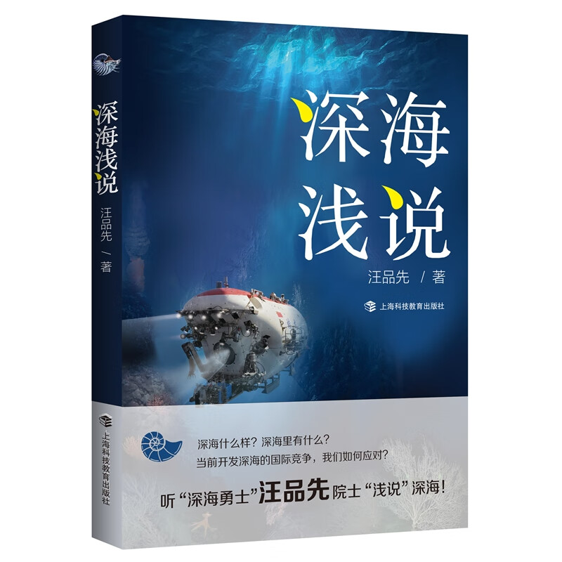 正版包邮：深海浅说