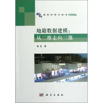 地籍数据建模:从二维走向三维