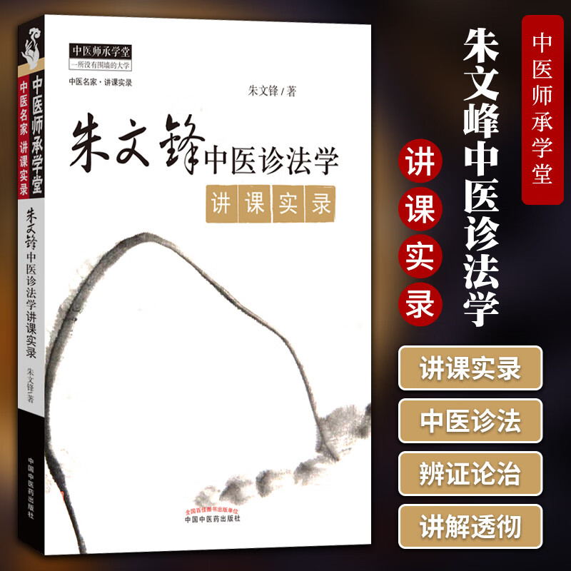 医学书正版 朱文峰中医诊法学讲课实录 朱文锋 中医临床诊断学辨证论