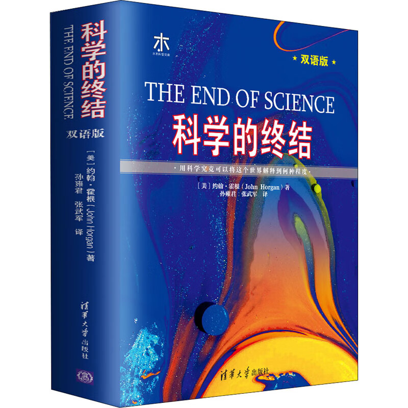 科学的终结 双语版