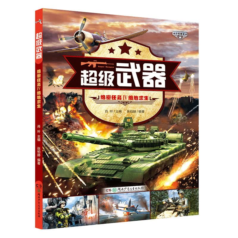 超级武器：绝密任务（穿越火线的军事百科！3D建模，游戏体验 套装全4册）