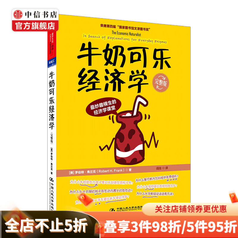 牛奶可乐经济学 The Economic Naturalist 中信书店