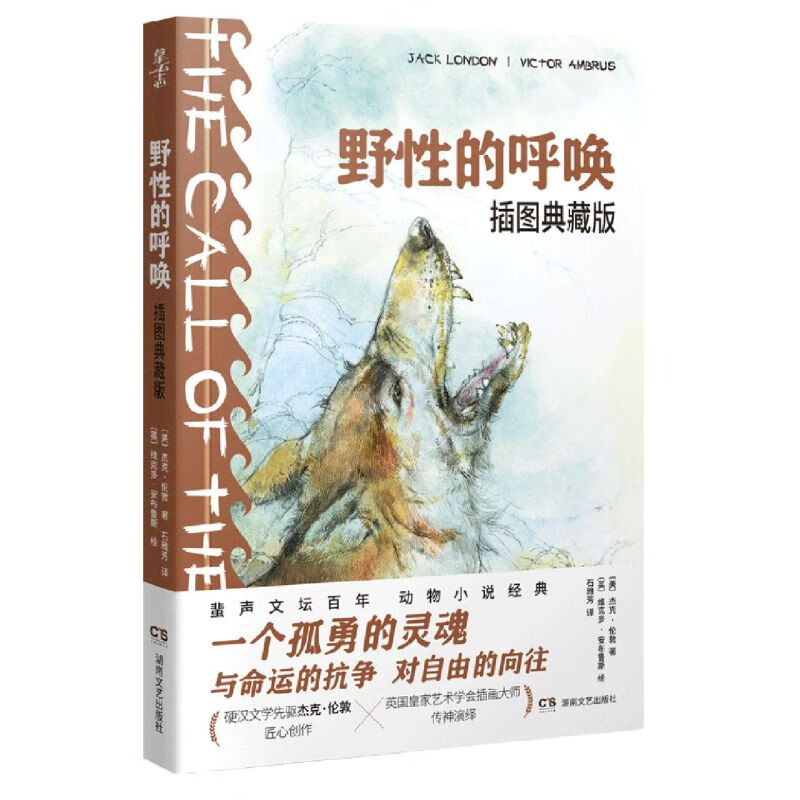 野性的呼唤(插图典藏版)(精)
