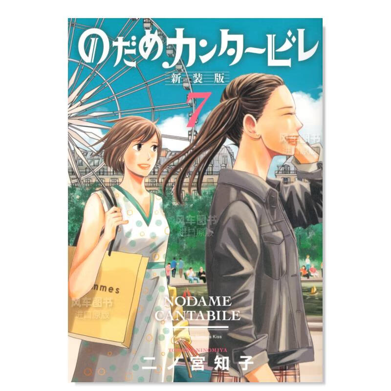 【现货】日版漫画 交响情人梦 7(新装版) のだめカンタ—ビレ 二之宮知子 日本漫画书原装正版 讲谈