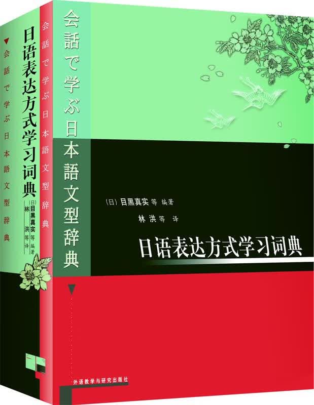 【 京东配送 支持团购】日语表达方式学习词典(日本)目黑真实等编,林洪等译外语教学与研究出版社