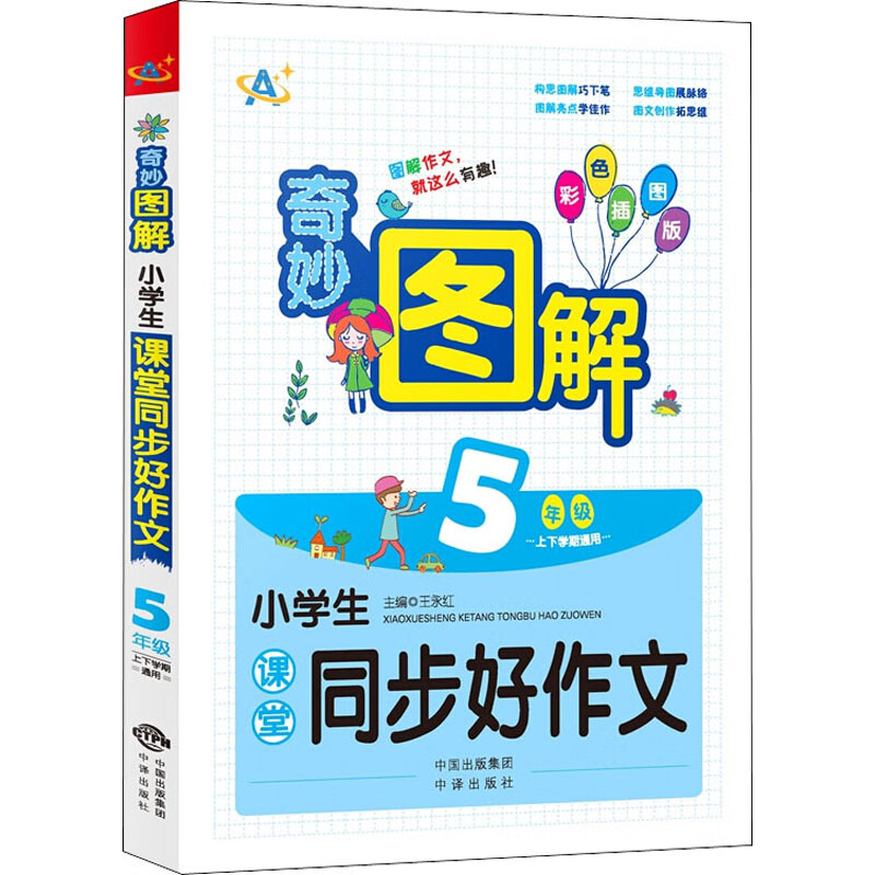 小学生课堂同步好作文 5年级 彩色插图版
