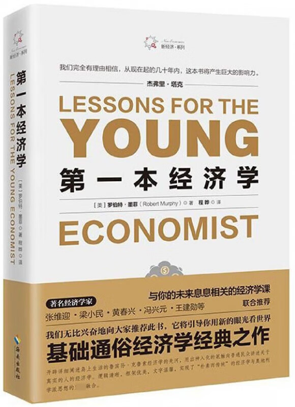 第一本经济学/新经济系列