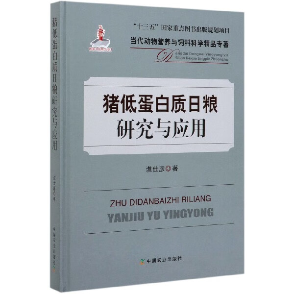 猪低蛋白质日粮研究与应用(精)/当代动物