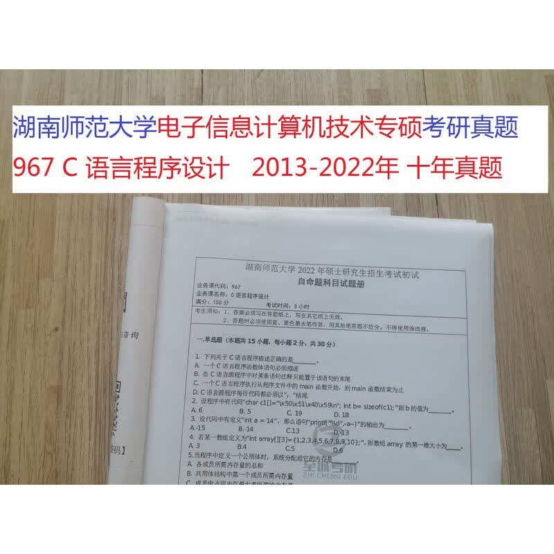 湖南师大考研软件工程计算机技术967C语言程序设计考研真题纸试卷