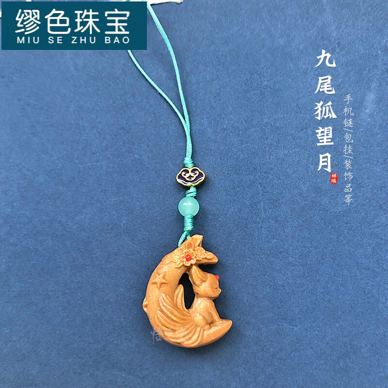 缪色(miu se)芭比檀木质望月狐挂件桃花九尾狐创意手机钥匙链动物吊坠