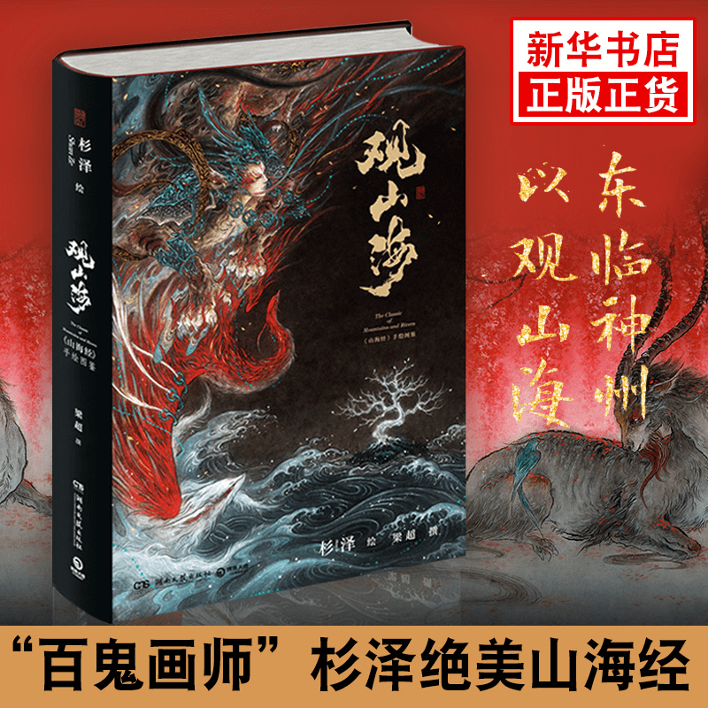 观山海杉泽山海经彩图正版画册全集无删减青少年梦神引百鬼夜行妖怪中国古典文学志怪 虎窝购