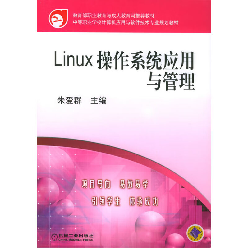 正版现货 Linux操作系统应用与管理9787111162995机械工业