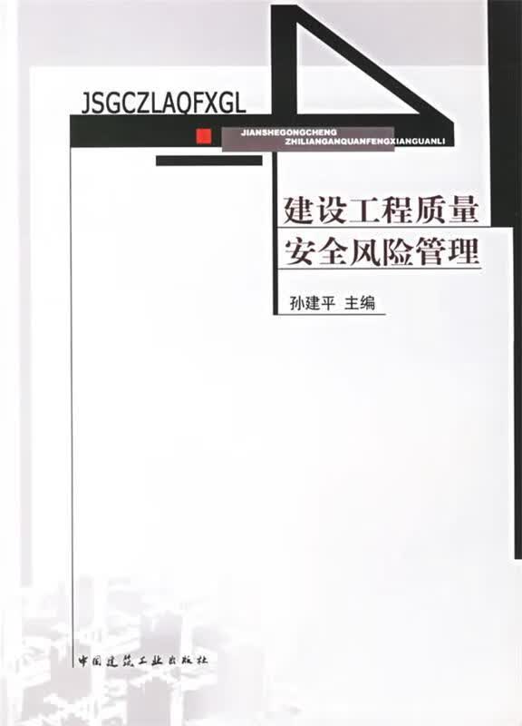 建筑工程质量安全风险管理 孙建平 主编【正版】