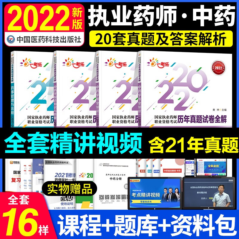 【单本包邮】备考2023 执业药师2022中药真题全解 执业药师历年真题 中药学专业知识一二+综合知识+药事管理与法规 执业药师中药历年真题 职业药师2022中药（套装共4册）可搭润德押题卷