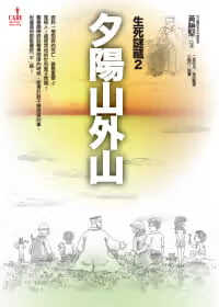 预售 原版进口书 黄胜坚夕阳山外山(生死谜藏2)大块文化