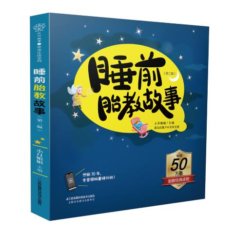 现货 睡前胎教故事(第二版)(汉竹) 小月姐姐 9787571315665 江苏凤凰科学技术出版社