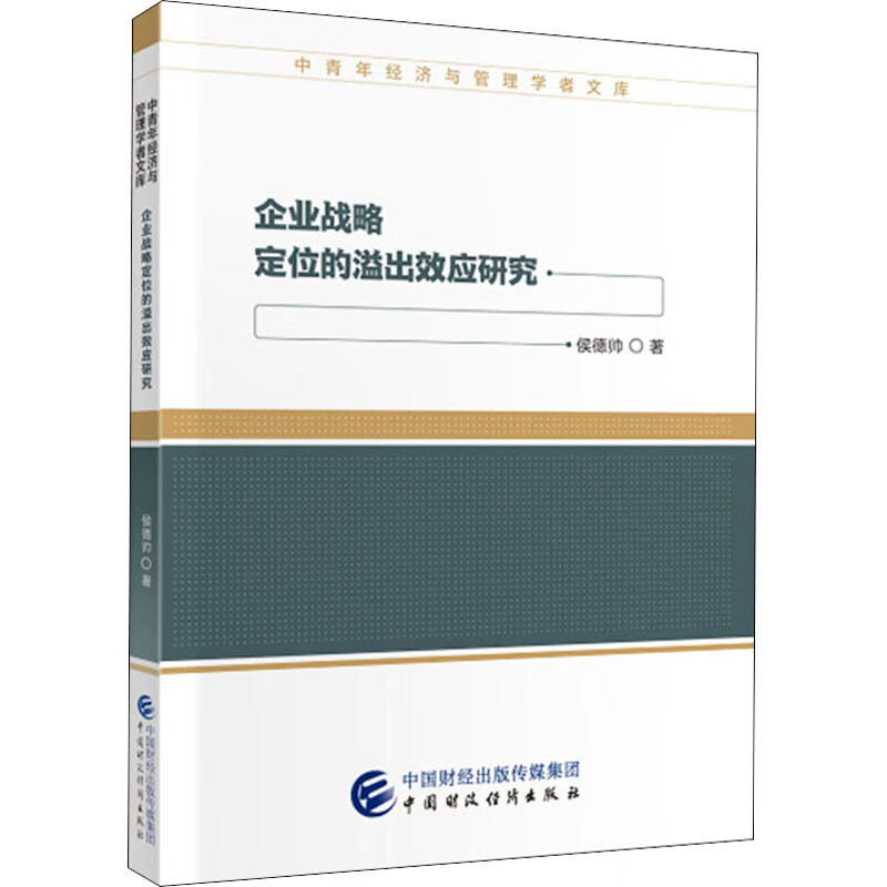 企业战略定位的溢出效应研究