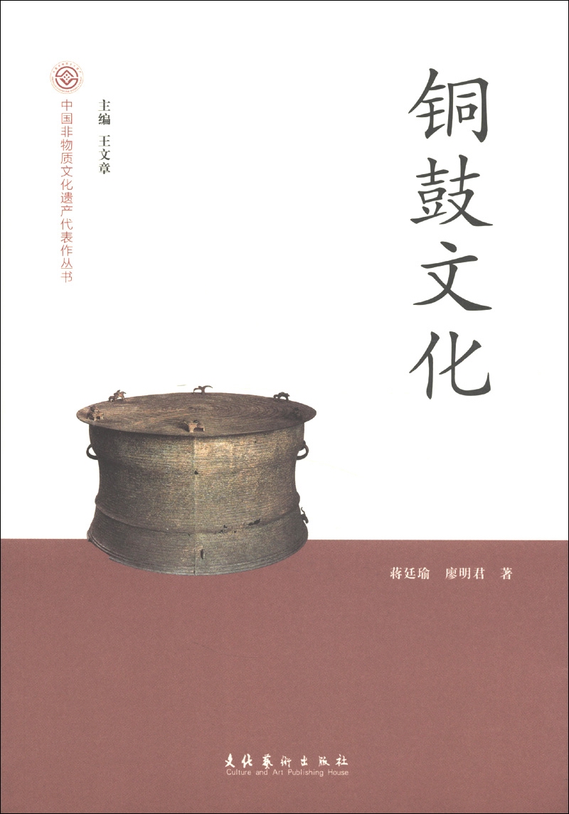 中国非物质文化遗产代表作丛书：铜鼓文化