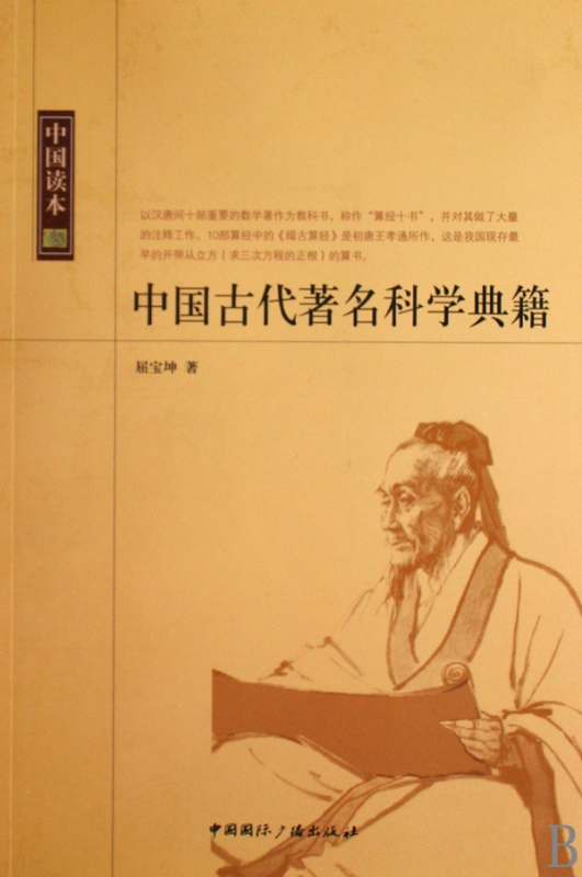 中国古代著名科学典籍/中国读本