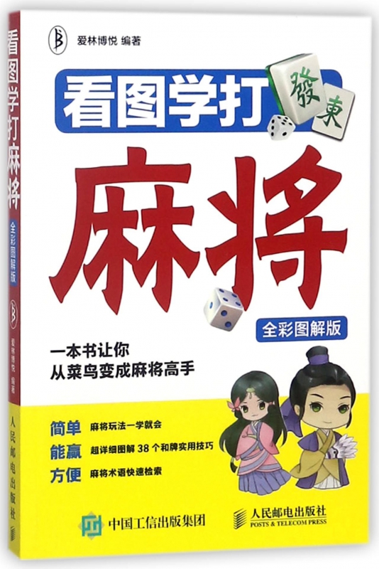 看图学打麻将(全彩图解版)