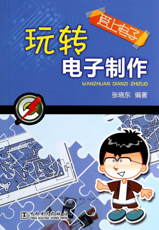 玩转电子制作/爱上电子