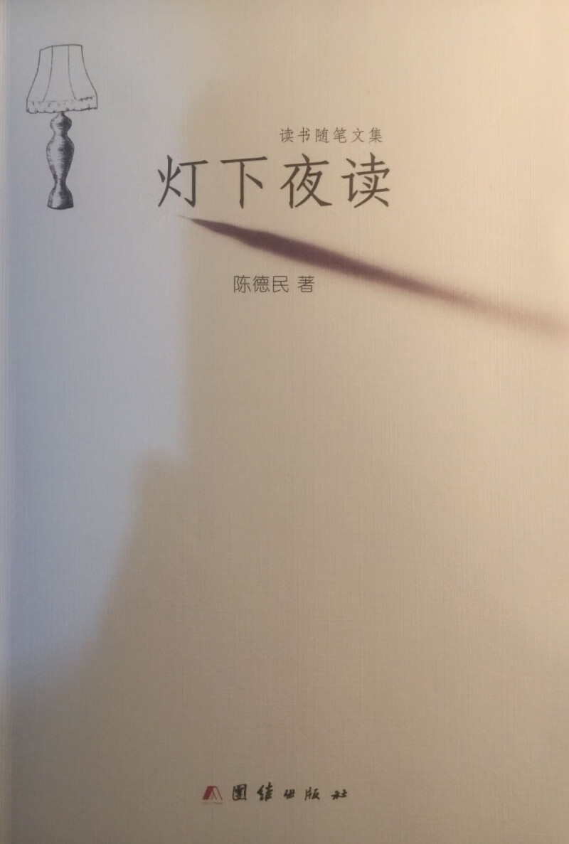 【正版现货】灯下夜读 读书随笔文集