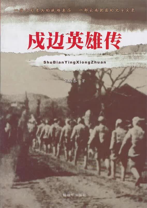 戍边英雄传 宋国泰著【正版】