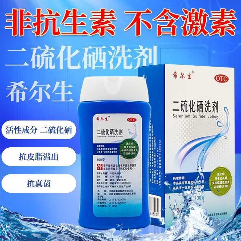 希尔生二硫化硒洗剂流化洗发水硫硒硫化晒西二氧化硒洗发剂洗发液